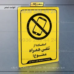 نشانگر راهنما استفاده از تلفن همراه ممنوع - Image 25